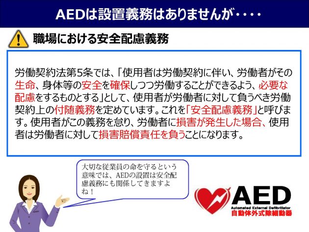 AEDは職場における安全配慮義務