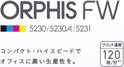 ORPHIS FW 5230/5230A/5231 コンパクト・ハイスピードでオフィスに高い生産性を。