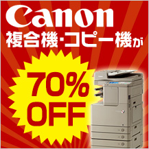 CANON 複合機・コピー機が70%OFF