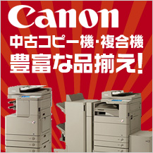 CANON 中古コピー機・複合機 豊富な品揃え！