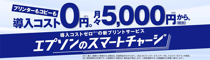 プリンターもコピーも導入コスト0円。月々5,000円から(税込)。導入コストゼロの新プリントサービス エプソンのスマートチャージ